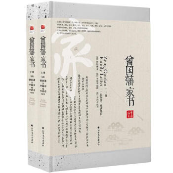 曾國藩家書 曾國藩家書