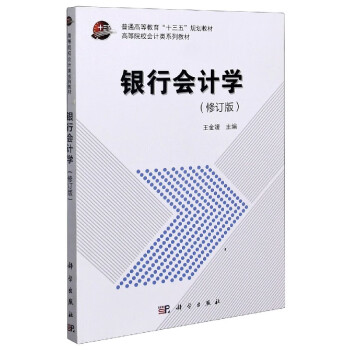 銀行會計學 銀行會計學