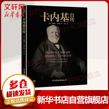 卡內(nèi)基自傳 卡內(nèi)基自傳
