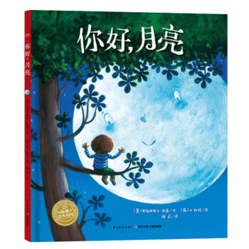 你好,月亮 你好,月亮