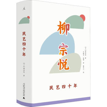 民藝四十年 民藝四十年