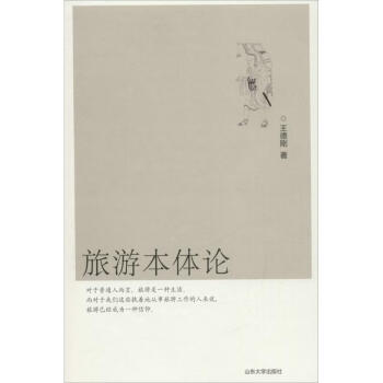 旅游本體論 旅游本體論