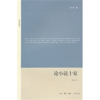 論小說十家 論小說十家