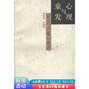 童心與發現 童心與發現