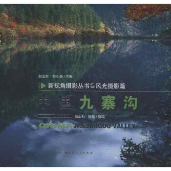 中國(guó)九寨溝 中國(guó)九寨溝