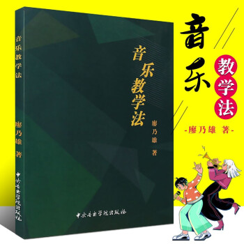 音樂(lè)教學(xué)法 音樂(lè)教學(xué)法