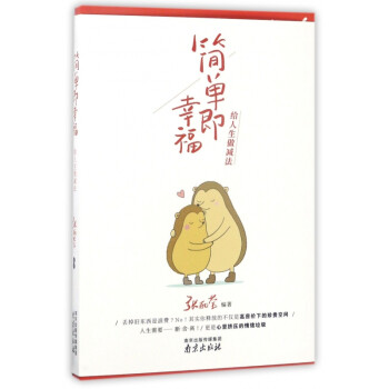 簡單即幸福 簡單即幸福