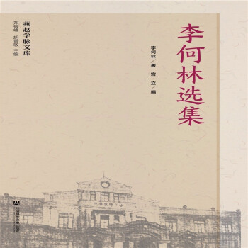 李何林選集 李何林選集