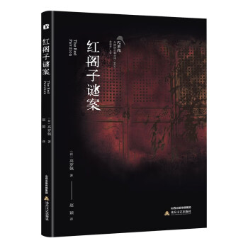紅閣子謎案