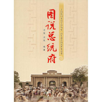 圖說總統(tǒng)府 圖說總統(tǒng)府