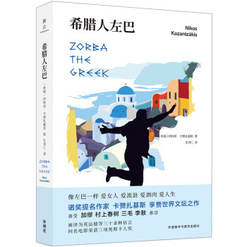 希臘人左巴 希臘人左巴