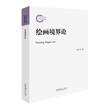 繪畫境界論 繪畫境界論