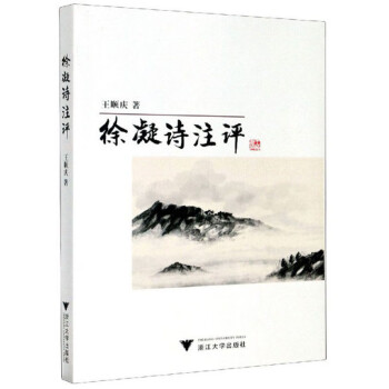 徐凝詩注評 徐凝詩注評