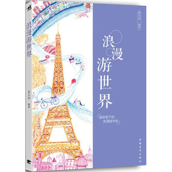 浪漫游世界 浪漫游世界