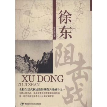 徐東阻擊戰 徐東阻擊戰