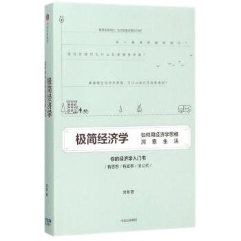 極簡經濟學 極簡經濟學