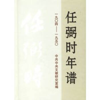 任弼時年譜 任弼時年譜