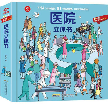 醫(yī)院立體書(shū) 醫(yī)院立體書(shū)
