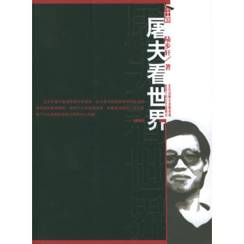 屠夫看世界 屠夫看世界
