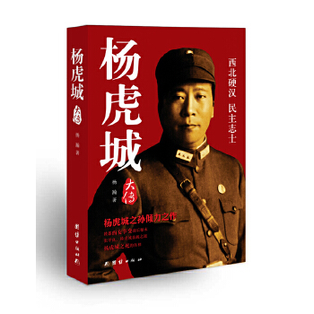 楊虎城大傳 楊虎城大傳