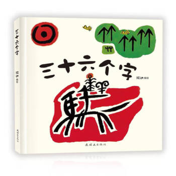 三十六個字
