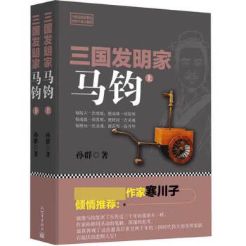 三國發明家 三國發明家