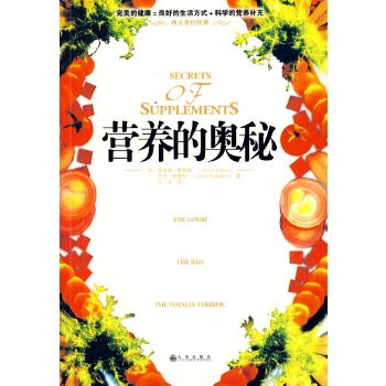 營養(yǎng)的奧秘 營養(yǎng)的奧秘