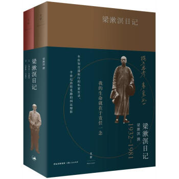 梁漱溟日記 梁漱溟日記