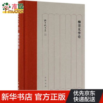 柳宗元傳論 柳宗元傳論