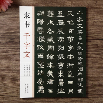 隸書千字文 隸書千字文