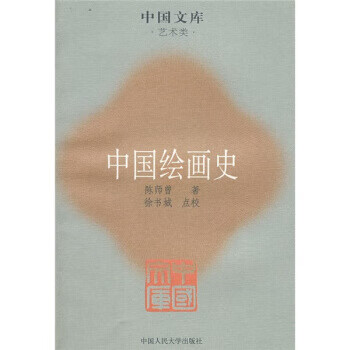 中國繪畫史 中國繪畫史