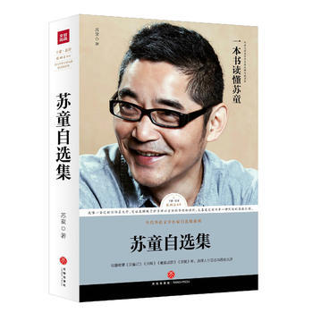 蘇童自選集 蘇童自選集