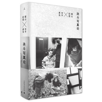決斗寫(xiě)真論 決斗寫(xiě)真論