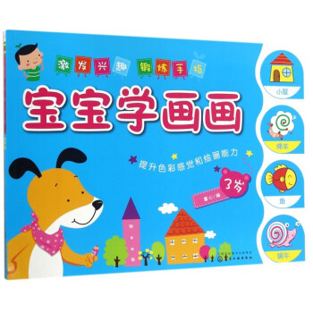 寶寶學(xué)畫畫 寶寶學(xué)畫畫