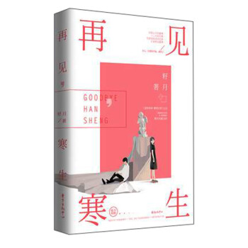 再見，寒生