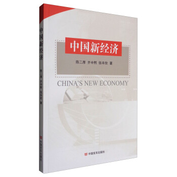 中國新經(jīng)濟 中國新經(jīng)濟
