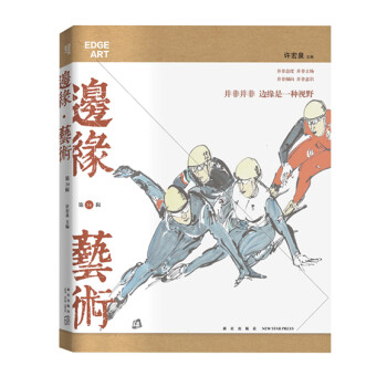 邊緣﹒藝術 邊緣﹒藝術