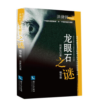 龍眼石之謎 龍眼石之謎