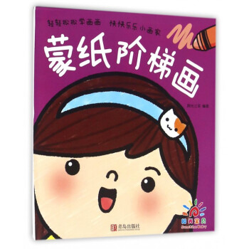蒙紙階梯畫 蒙紙階梯畫