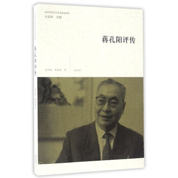 蔣孔陽(yáng)評(píng)傳 蔣孔陽(yáng)評(píng)傳