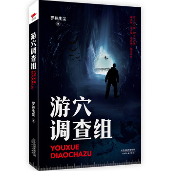 游穴調(diào)查組 游穴調(diào)查組