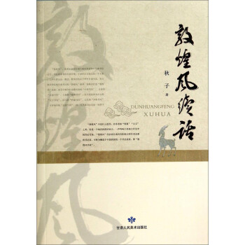 敦煌風(fēng)續(xù)話 敦煌風(fēng)續(xù)話