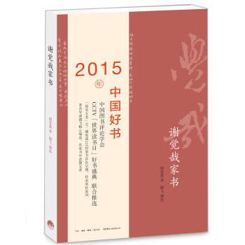 謝覺哉家書 謝覺哉家書