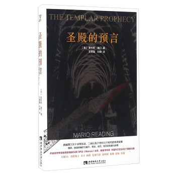 圣殿的預言 圣殿的預言