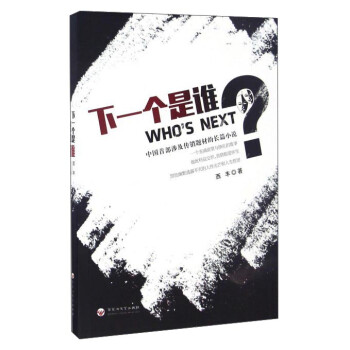 下一個是誰