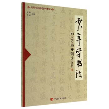 少年學(xué)書法 少年學(xué)書法