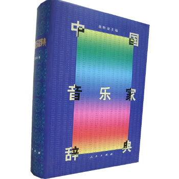 音樂家辭典 音樂家辭典