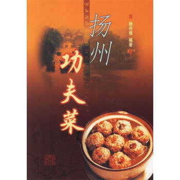 揚州功夫菜 揚州功夫菜