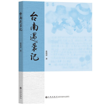 臺南遇襲記 臺南遇襲記