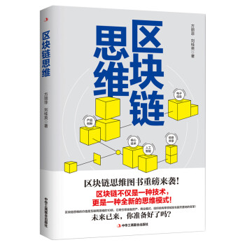 區塊鏈思維 區塊鏈思維